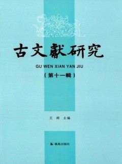 古文献研究